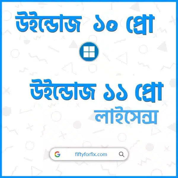 এন্টিভাইরাস না কিনে উইন্ডোজের লাইসেন্স কি কিনুন